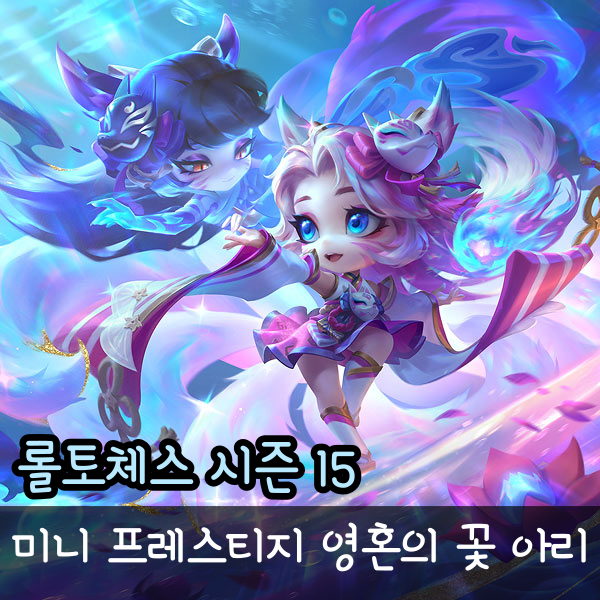  미니 프레스티지 영혼의 꽃 아리, 롤체 스킨 리뷰