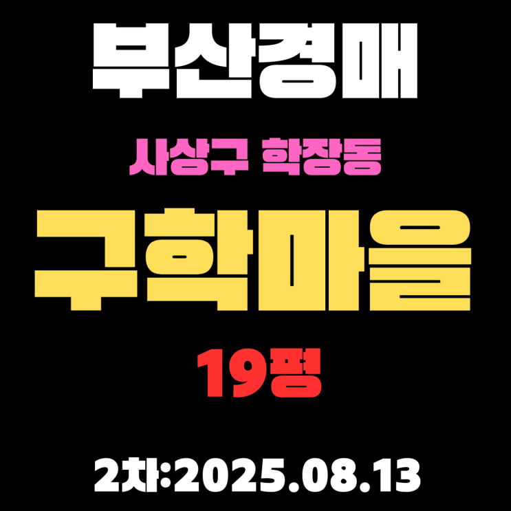  부산 학장동 구학마을 19평 아파트 사상구경매 2차물건 알기 쉽게 정리