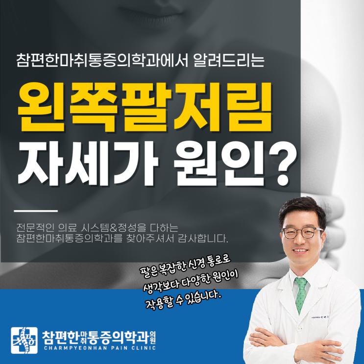 주엽역정형외과 왼쪽팔저림 증상, 자세가 원인일 수 있을까?