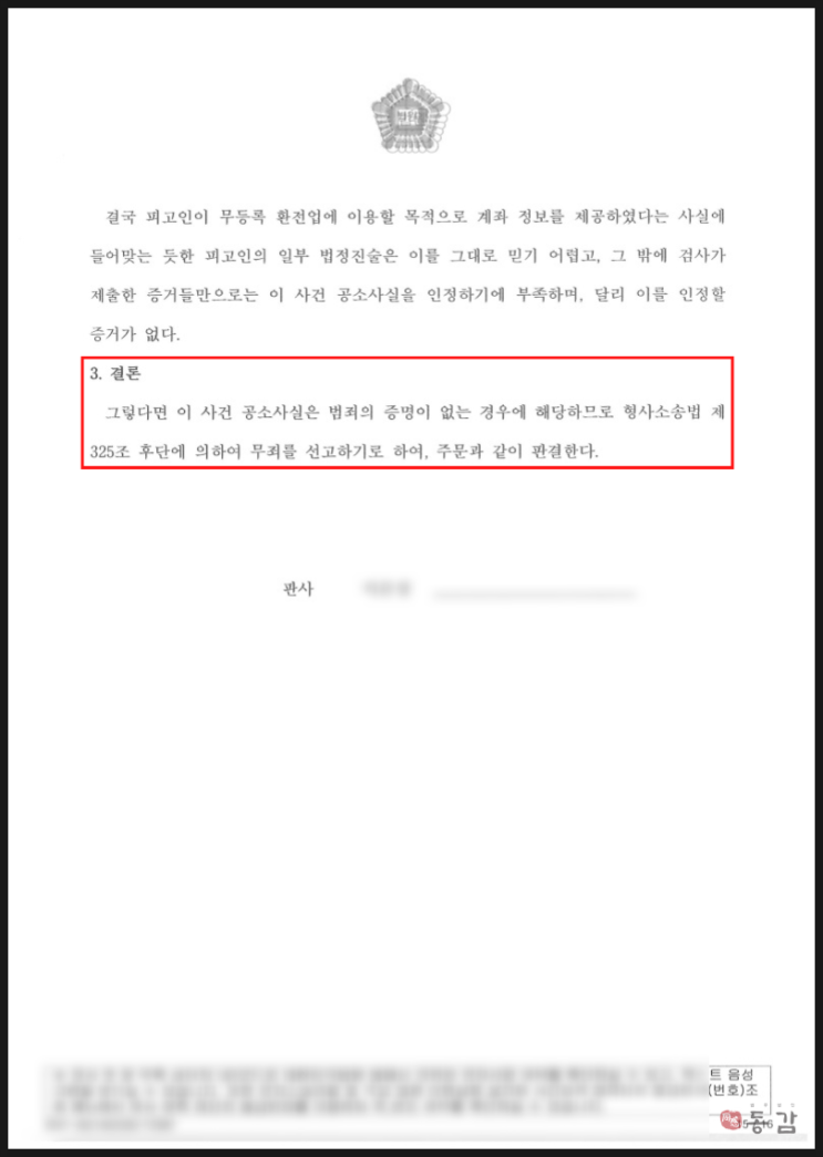  전자금융거래법 위반, 사기 방조, 무등록 환전업 - 무죄 선고 승소사례