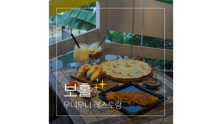  보홀 맛집 여행 중 들른 공항 근처 분위기 좋은 레스토랑 무니무니
