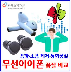  무선이어폰 품질비교 (ft. 한국소비자원) : 추천순위, 가성비, 외부소음제거, 음향통화, 가격, 충전시간, 케이스, 노이즈캔슬링, 청력손상, 수명, 전자파, 안전기준, 헤드폰
