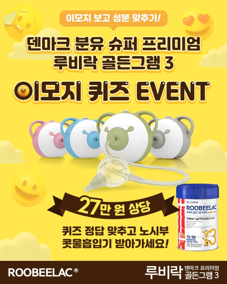  [EVENT] 덴마크 분유 슈퍼 프리미엄 루비락 골든그램3 이모지 퀴즈 이벤트