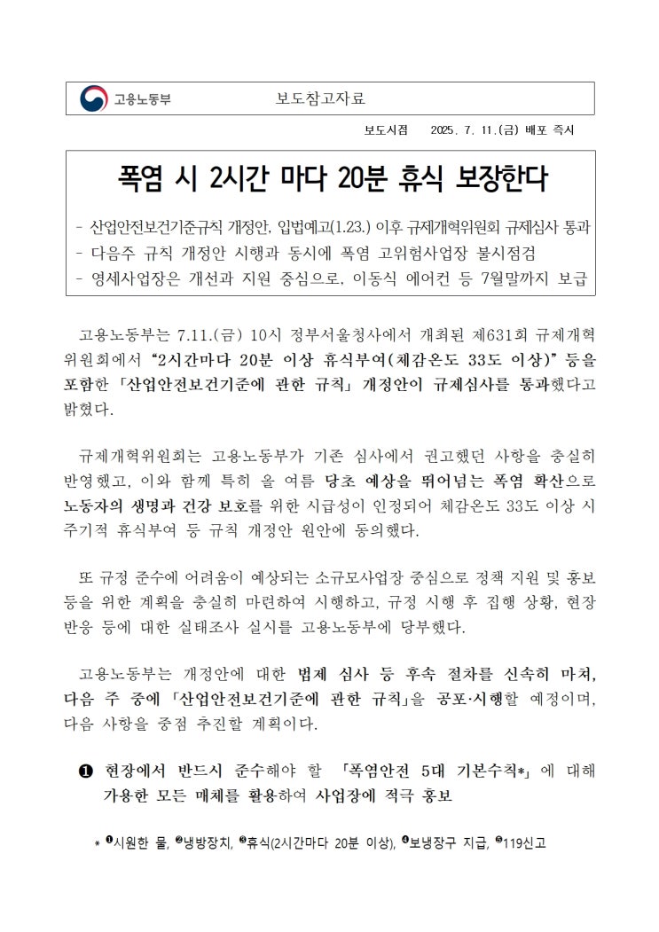  폭염 시 2시간 마다 20분 휴식 보장한다