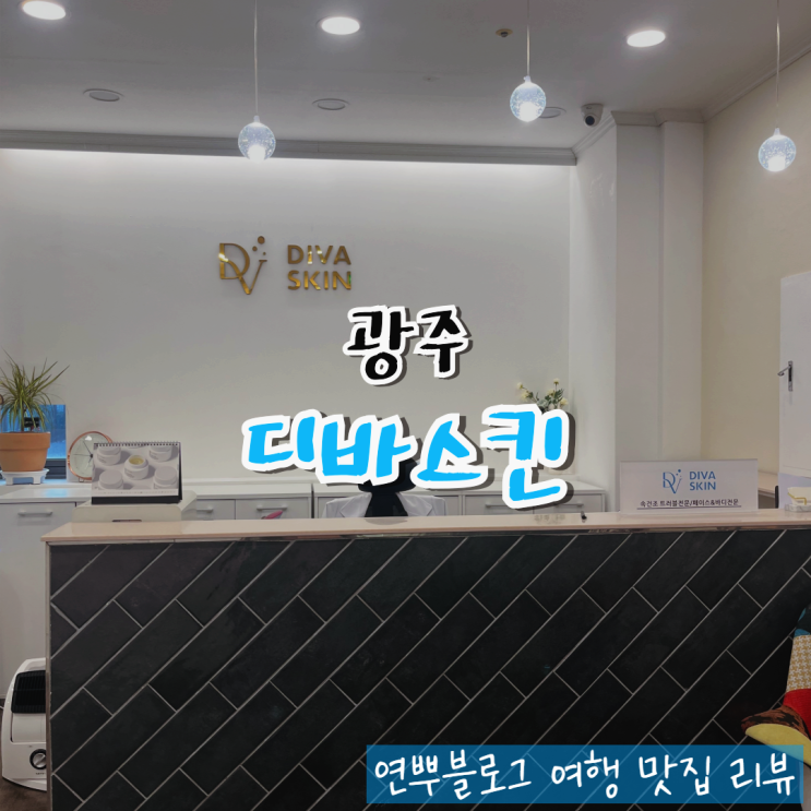  광주 상무지구 피부관리 디바스킨 상무점 웨딩관리