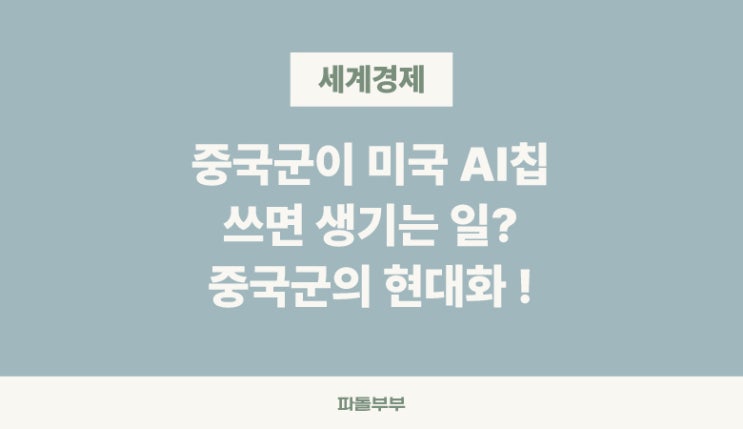  중국군이 미국 엔비디아 AI칩을 사용한다면? CNN 인터뷰