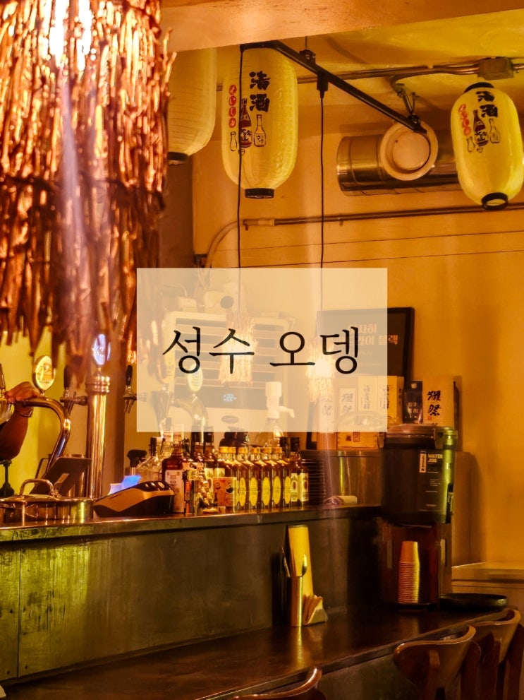  성수 오뎅바 "성수오뎅" |  오뎅 전메뉴 holy set,  하우스 사케 도쿠리,  명란감자샐러드