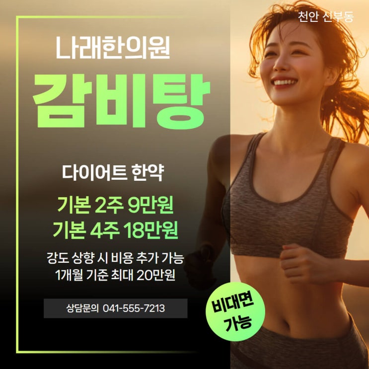  천안 감비탕 비용 요약과 비대면 처방 요령