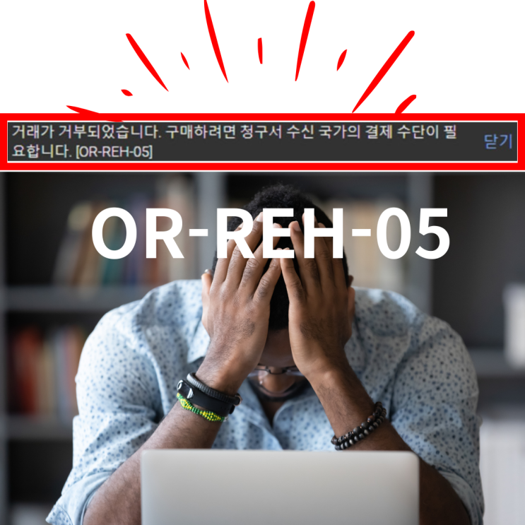  유튜브 프리미엄 결제수단 변경, 당신만 실패하는 이유 (OR-REH-05 해결)