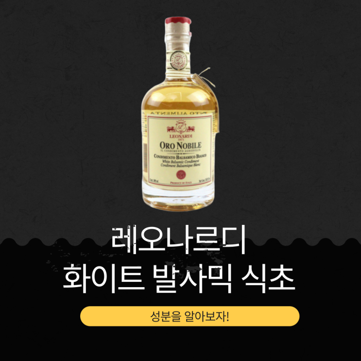  코스트코 품절 대란! 성분 좋은 레오나르디 화이트 발사믹 식초