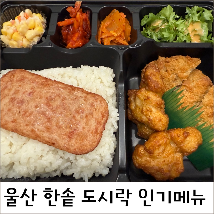 한솥도시락 울산병영점 사진 1