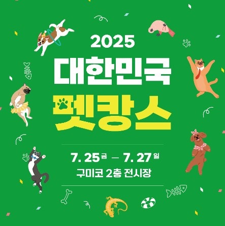 7월 축제 경상북도 구미시 <b>대한민국 펫캉스 행사</b> 안내