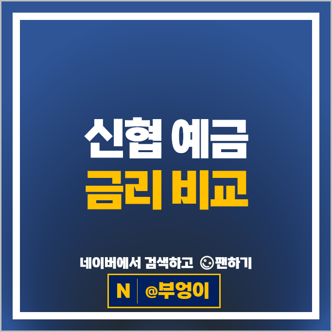 신협 예금 금리 비교 정기예금 특판 추천
