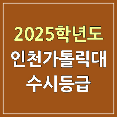 2025 인천가톨릭대 수시등급, 예비번호 | 인천가톨릭대학교 커트라인, 입결