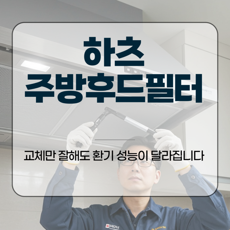하츠 주방후드필터, 교체만 잘해도 환기 성능이 달라집니다