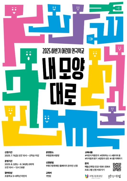 부평구문화재단, 하반기 어린이 연극학교 ‘내 모양대로’ 참여자 모집
