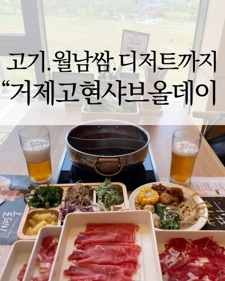  거제고현맛집 '샤브올데이' 샤브샤브와 호텔식 샐러드바를 무제한으로!