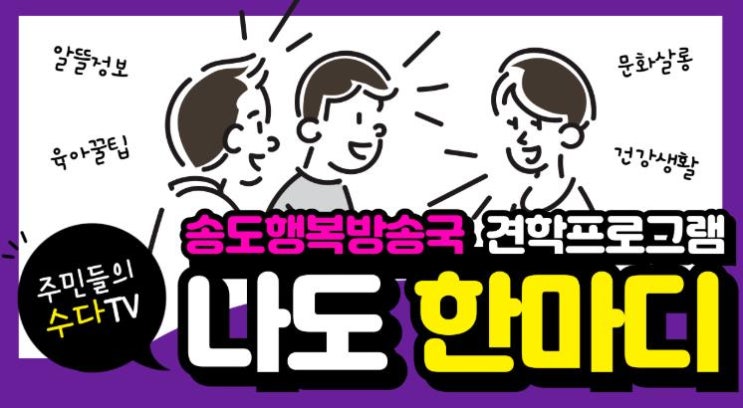 연수구 송도 행복방송국, 견학프로그램 ‘나도 한마디’ 운영