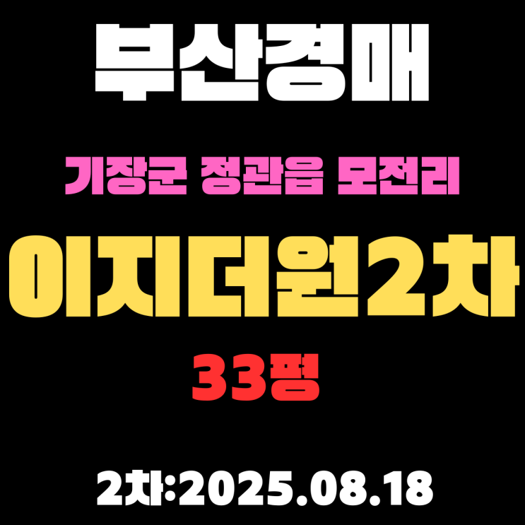  정관읍 모전리 이지더원2차 33평 아파트 부산기장군경매 물건 상세 정보