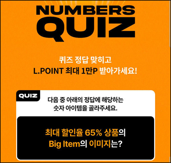  롯데백화점몰 퀴즈이벤트(L포인트 10~1만p)즉당~07.20