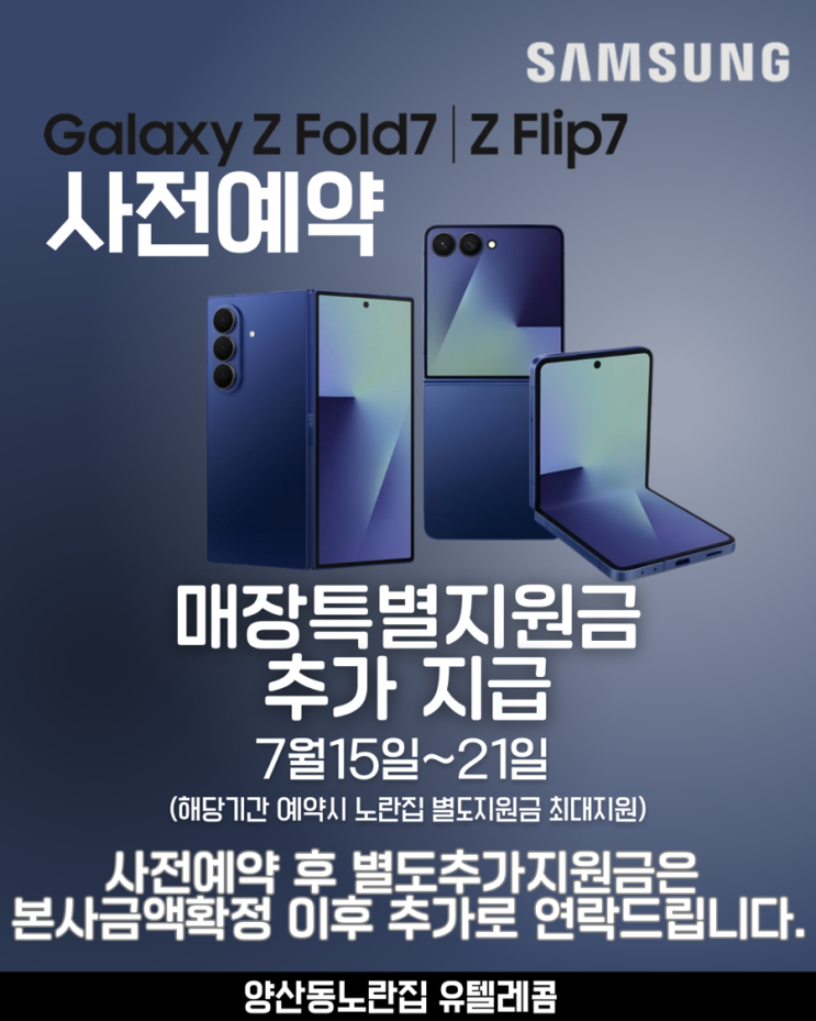  [양산동 노란집] 갤럭시폴더블7 사전예약 #갤럭시플립7 #갤럭시폴드7 #광주휴대폰싼집 #양산동노란집 #양산동휴대폰성지 #유텔레콤