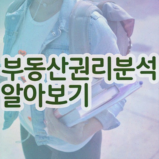  경매물건권리분석 , 부동산권리분석사 단기간에 취득한 노하우 정보를 알고싶다면