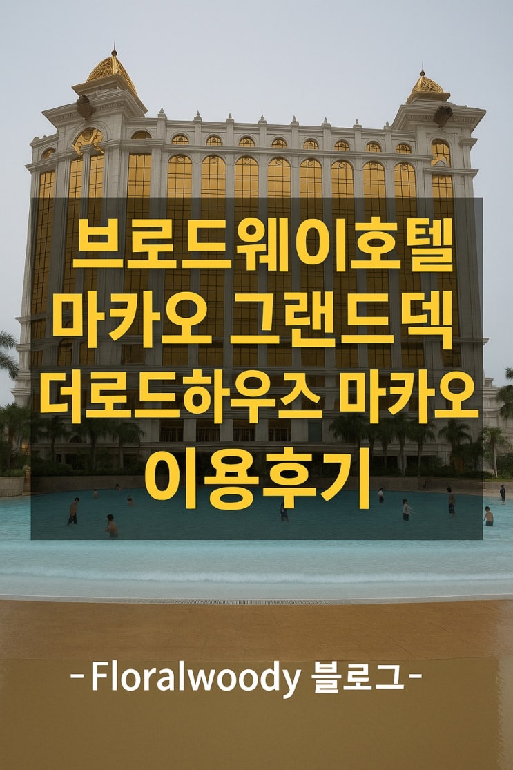  [마카오] 마카오여행 1일차 브로드웨이호텔에서 그렌드덱 그리고 브로드웨이푸드스트릿 완벽하게 즐기기