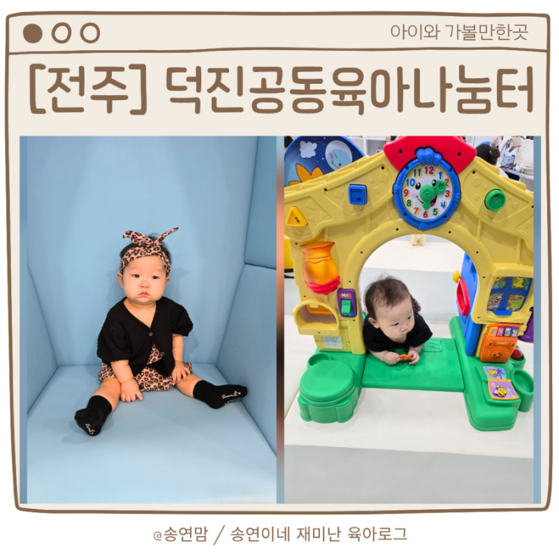 전주 무료 키즈카페 덕진공동육아나눔터