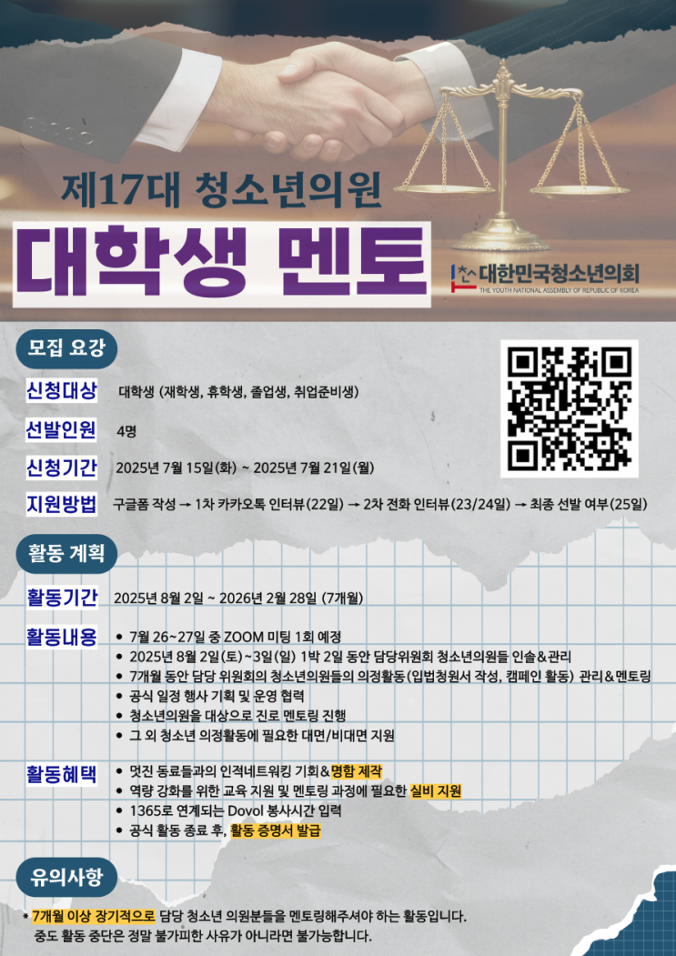 (사)대한민국청소년의회 제17대 청소년의원 대학생 멘토 모집(마감감)