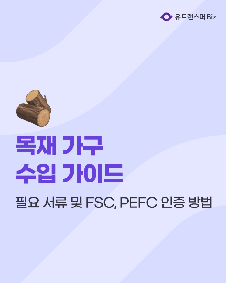  목재 가구 수입, 필요 서류 및 FSC, PEFC 인증 방법