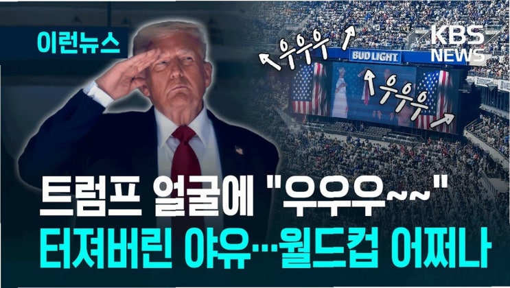 <b>트럼프</b> 등장에 쏟아진 <b>야유</b>, 내년 월드컵은 괜찮을까? - 정치적... 