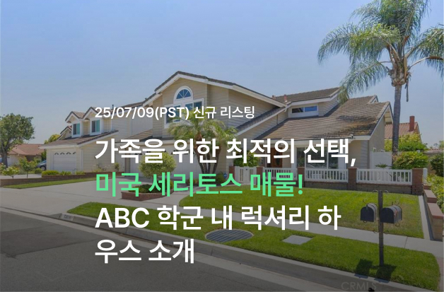  미국 세리토스 매물! ABC 학군 내 럭셔리 하우스 소개
