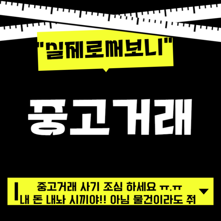  ️"실제로 써보니"중고마켓 앱 비교