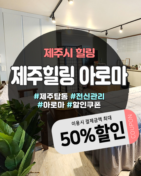  탑동마사지샵 찾는다면? 제주힐링 아로마에서 프라이빗한 케어!