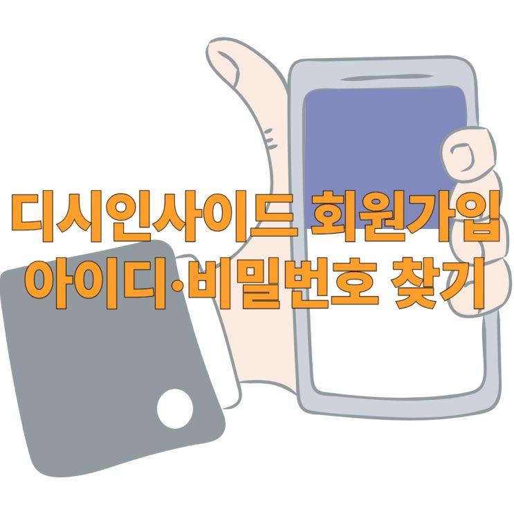  디시인사이드 회원가입·아이디·비밀번호 찾기 방법 총정리