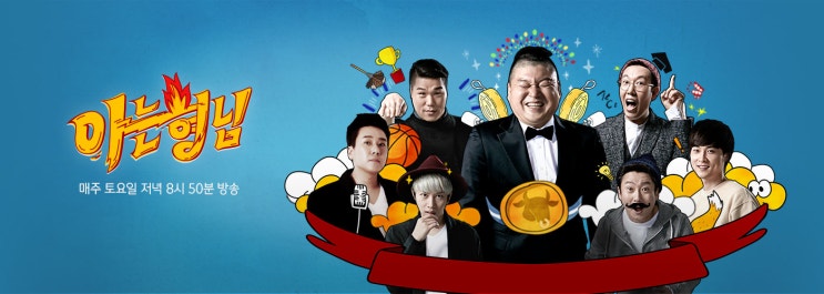 아는 형님 490회 [이특·희철·예성·신동·은혁·시원·동해... 