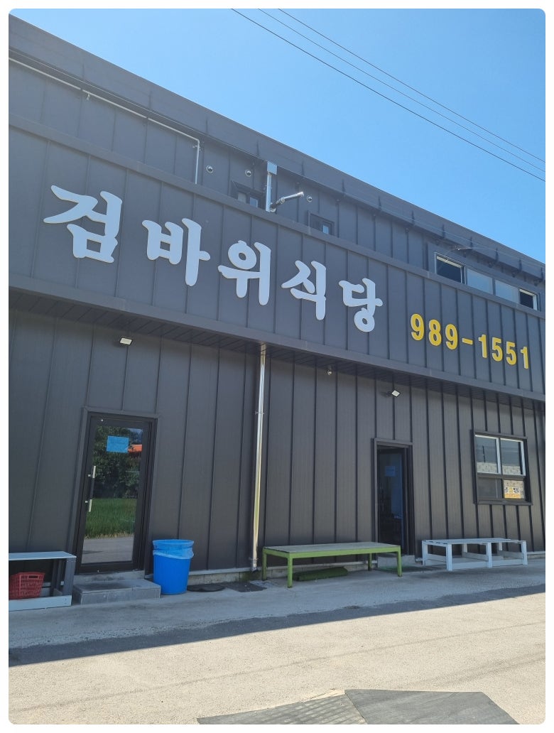 검바위식당 사진 1