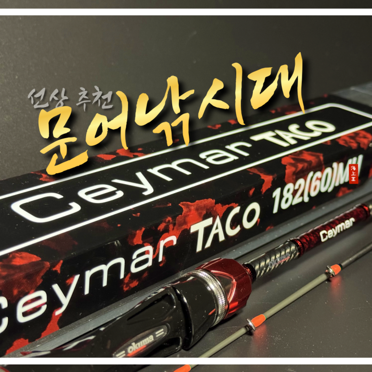  선상 문어낚시대 감도 좋은 세이마르 타코 TACO 출시
