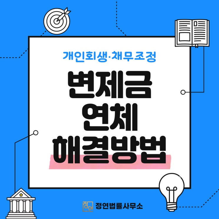  용산개인회생 변제금 연체 해답 없을까