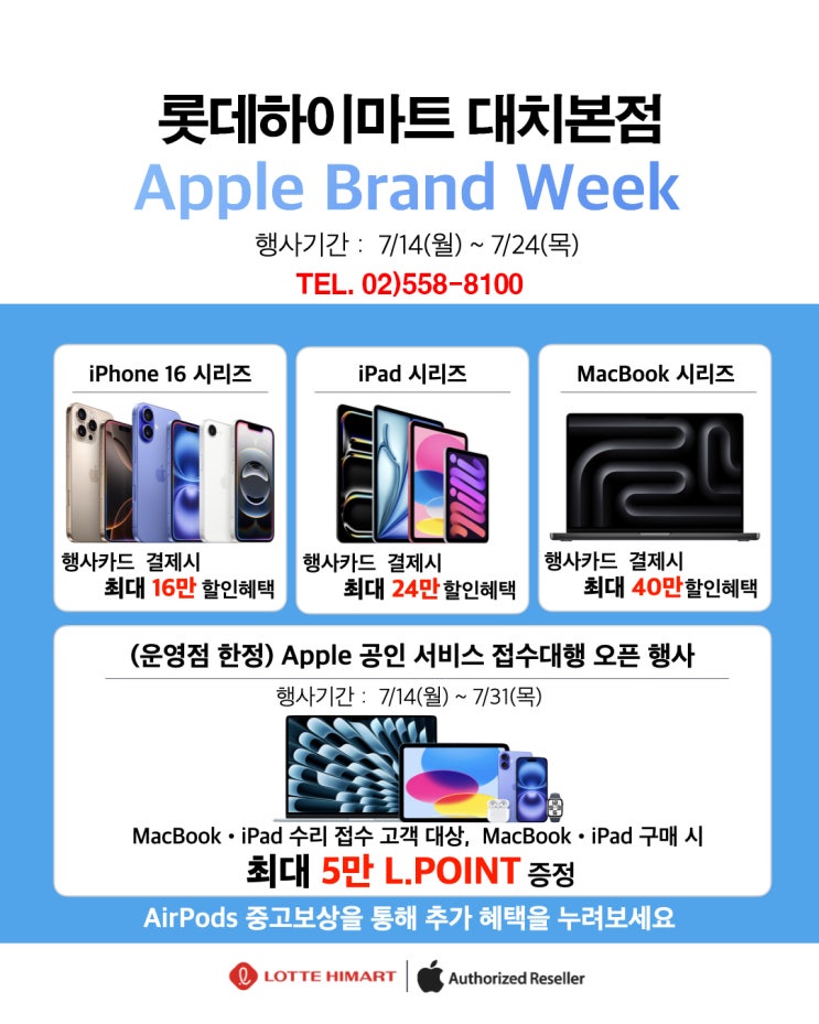  롯데하이마트 대치점 Apple Brand Week! 애플 할인 행사 공인서비스 접수 개시