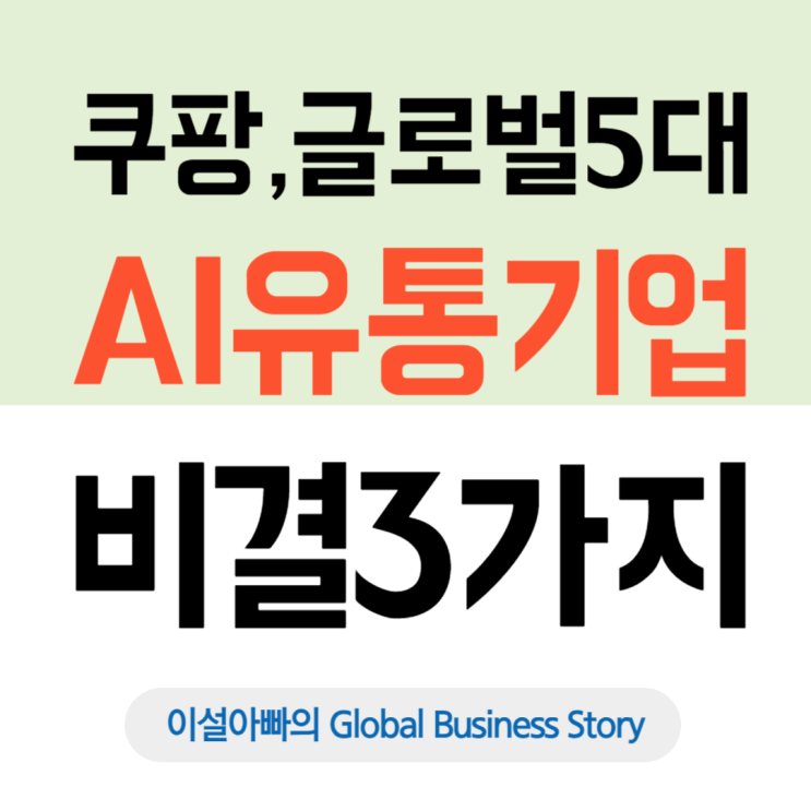  쿠팡, 글로벌 5대 AI 유통기업에 선정된 비결 3가지 분석