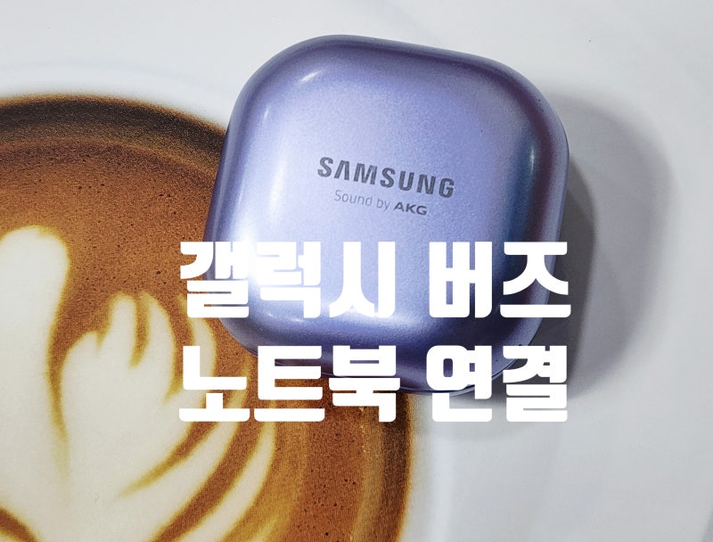 갤럭시 버즈 노트북 블루투스 연결 방법