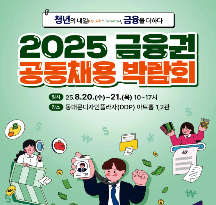 [금융권 공동<b>채용</b> 박람회] 2025 금공채 <b>은행권</b> 면접 참가 서류... 