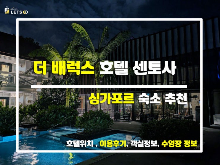  싱가포르 센토사 감성숙소 추천! 더 배럭스 호텔 센토사 (The Barracks Hotel Sentosa) 숙박후기