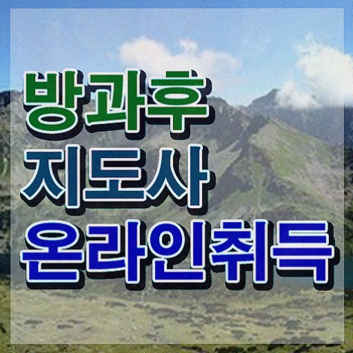  방과후돌봄교실지도사교육원추천 , 방과후지도사 15일 만에 공부한 방법