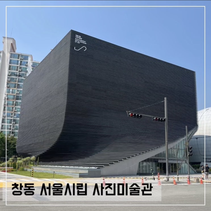  창동 서울시립 사진미술관 전시 주차 보관함 도슨트 정보