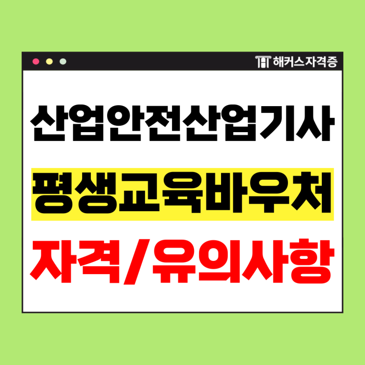  해커스 산업안전산업기사 평생교육바우처 카드로 신청하고 취득! +대상, 자격