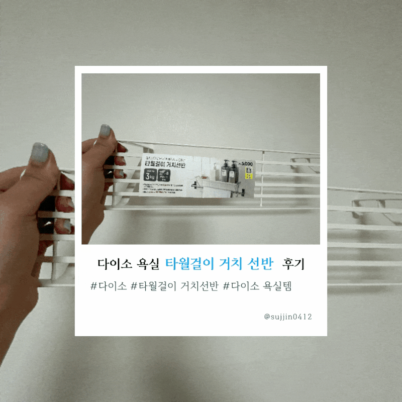 다이소 욕실템 타월걸이 거치선반 내돈내산 후기