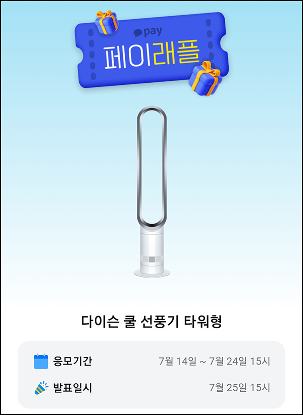  카카오페이 래플 이벤트(다이슨 쿨 5명)추첨~07.24
