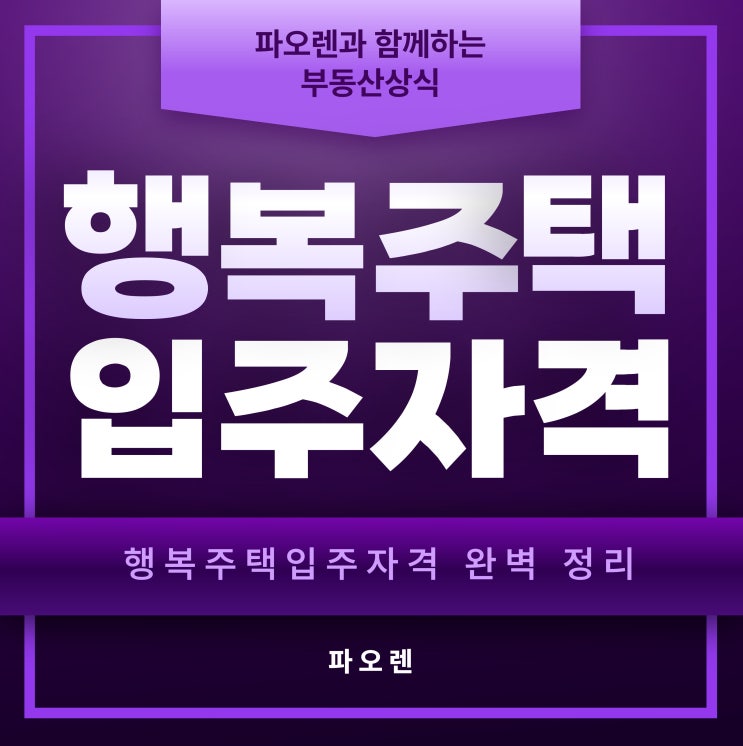  2025년 행복주택 입주자격 완벽 가이드